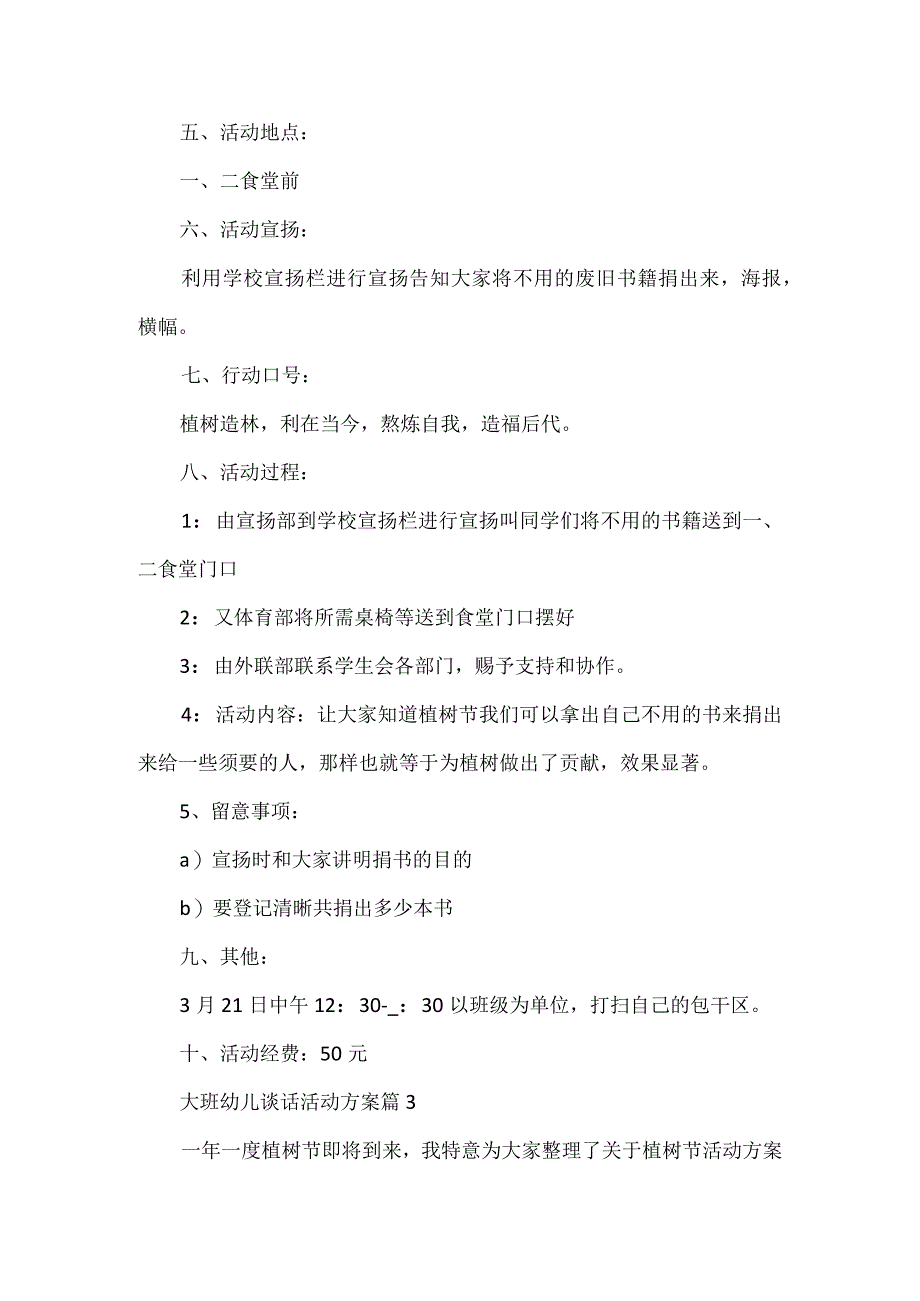 大班幼儿谈话活动方案4篇范文.docx_第3页