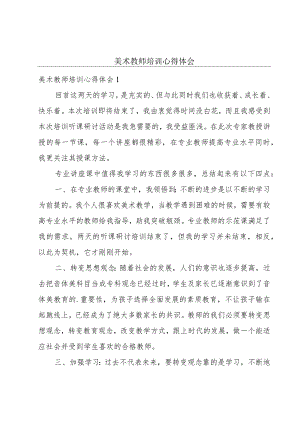 美术教师培训心得体会.docx