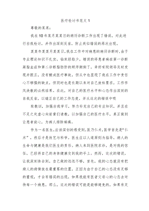 医疗检讨书范文1.docx