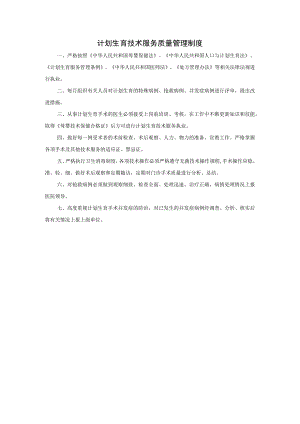 计划生育技术服务质量管理制度.docx