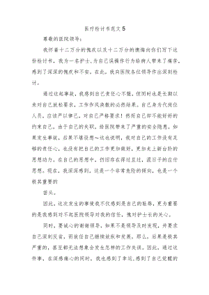 医疗检讨书范文5.docx