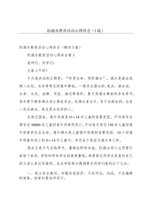 防溺水教育活动心得体会（3篇）.docx