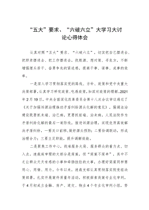 学习“五大”要求、“六破六立”心得体会合集三篇.docx