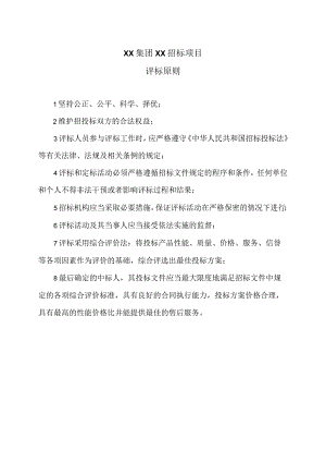 XX集团XX招标项目评标原则（2023年）.docx
