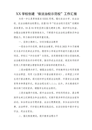 XX学校创建“依法治校示范校”工作汇报.docx