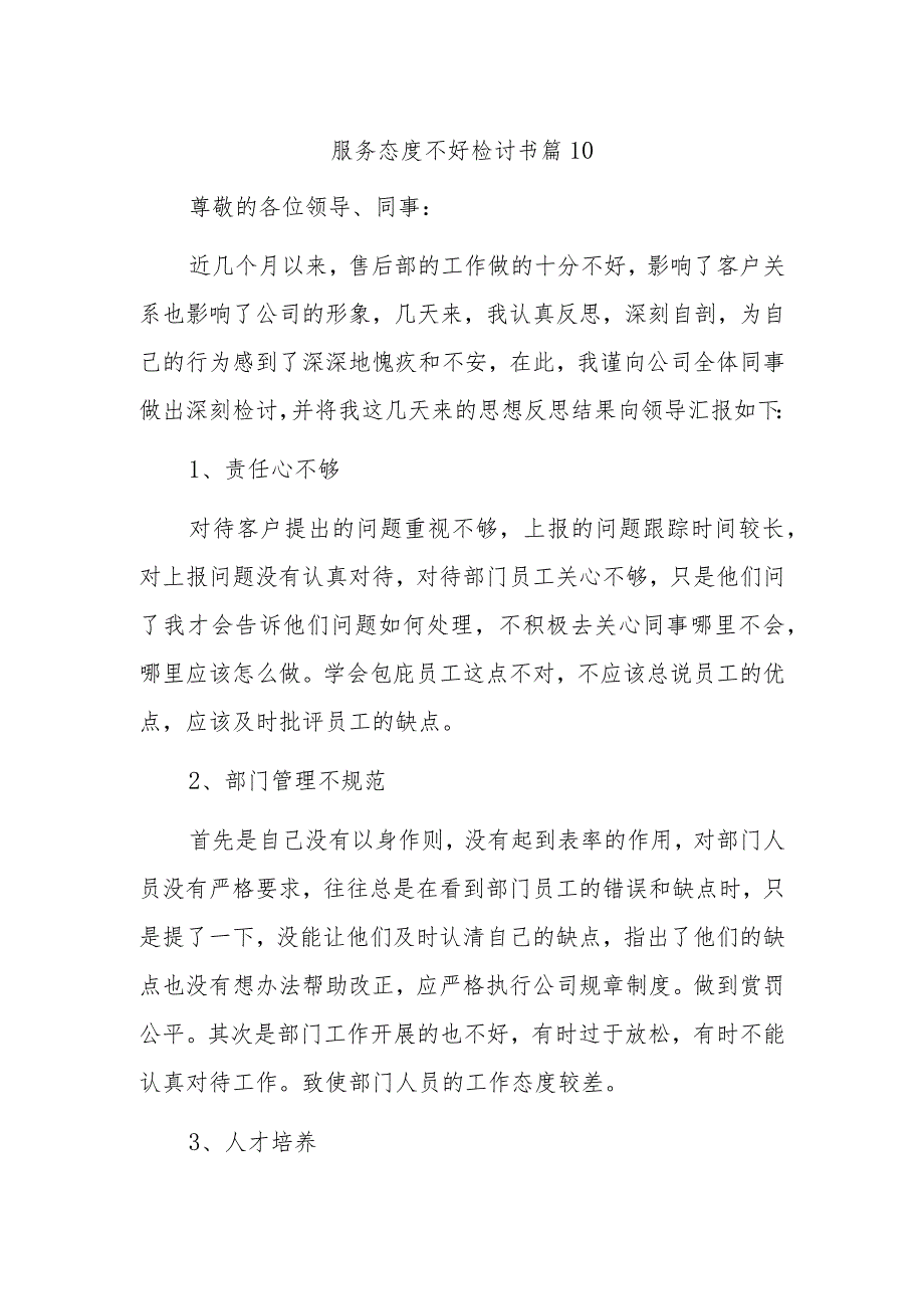 服务态度不好检讨书 篇10.docx_第1页