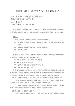 防城港市理工职业学校希沃一体机延保协议.docx