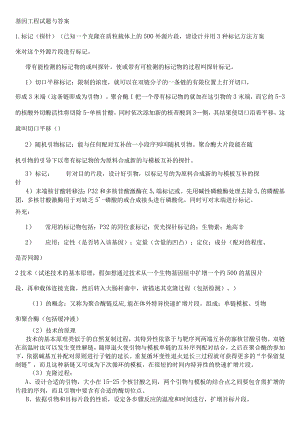 基因工程(李立家)小题目及复习资料.docx