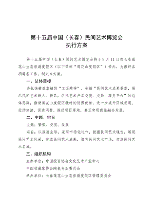 第十五届中国长春民间艺术博览会执行方案.docx