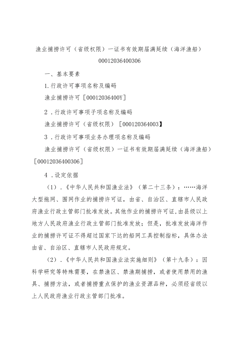 2023江西行政许可事项实施规范-00012036400306渔业捕捞许可（省级权限）—证书有效期届满延续（海洋渔船）实施要素-.docx_第1页
