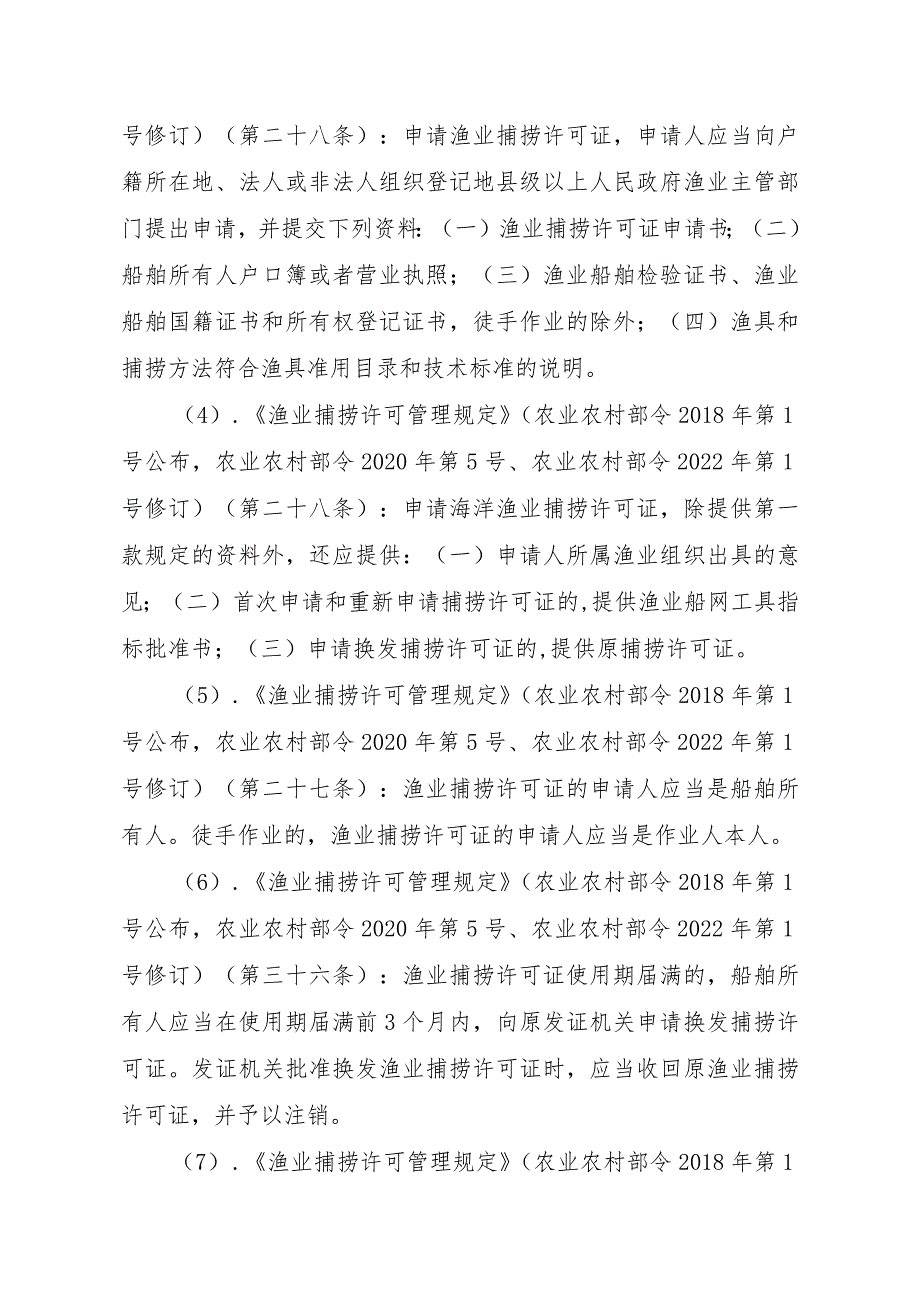 2023江西行政许可事项实施规范-00012036400306渔业捕捞许可（省级权限）—证书有效期届满延续（海洋渔船）实施要素-.docx_第3页
