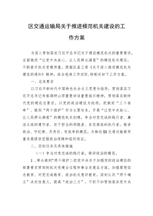 长治市潞州区交通运输局关于推进模范机关建设的工作方案(20230406).docx