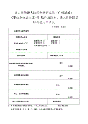 湖大粤港澳大湾区创新研究院广州增城《事业单位法人证书》原件及副本、法人身份证复印件使用申请表.docx