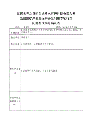 江西省寻乌县河角地热水可行性勘查深入整治规范矿产资源保护开发利用专项行动问题整改销号确认表.docx