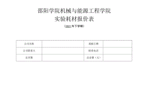 邵阳学院机械与能源工程学院实验耗材报价表.docx