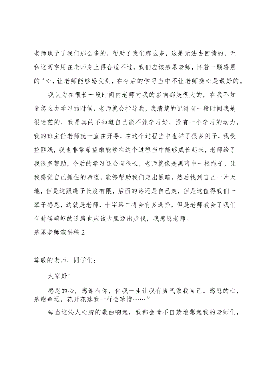 感恩老师演讲稿【范例15篇】.docx_第2页