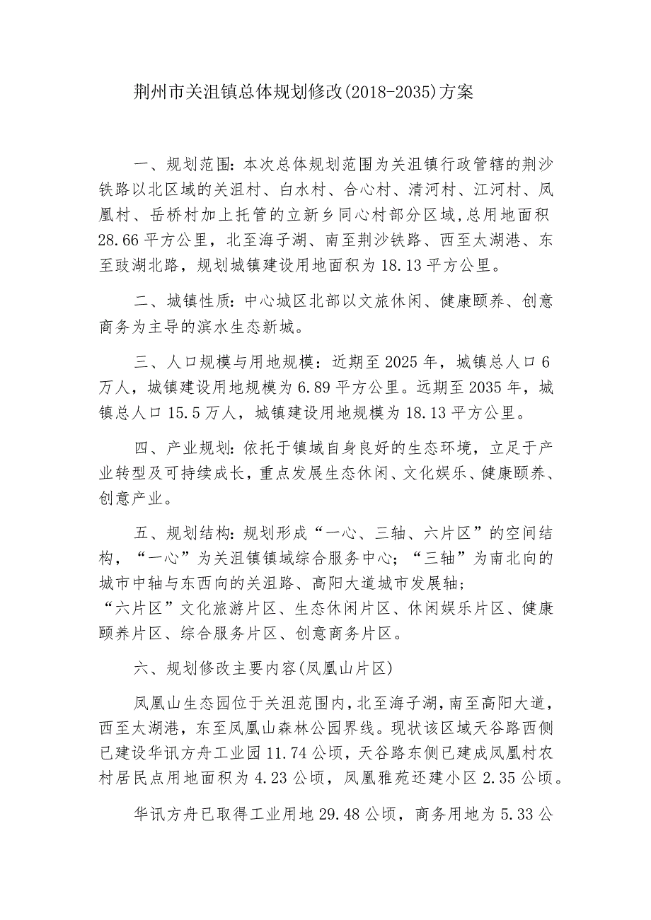 荆州市关沮镇总体规划修改2018-2035方案.docx_第1页