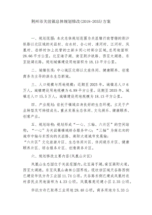 荆州市关沮镇总体规划修改2018-2035方案.docx