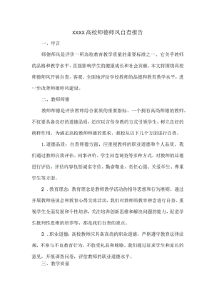 XXXX高校师德师风自查报告.docx