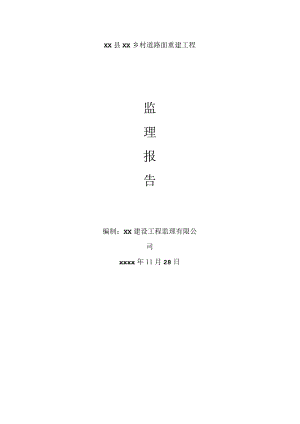 乡村公路监理情况汇报.docx