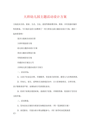 大班幼儿园主题活动设计方案.docx