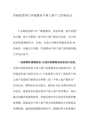 市场监管部门开展服务个体工商户工作新亮点.docx