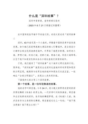 什么是“深圳故事”？.docx