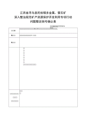江西省寻乌县民裕铋多金属、萤石矿深入整治规范矿产资源保护开发利用专项行动问题整改销号确认表.docx