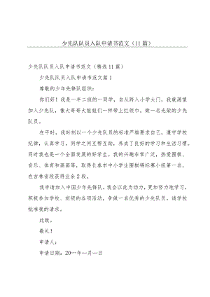 少先队队员入队申请书范文（11篇）.docx