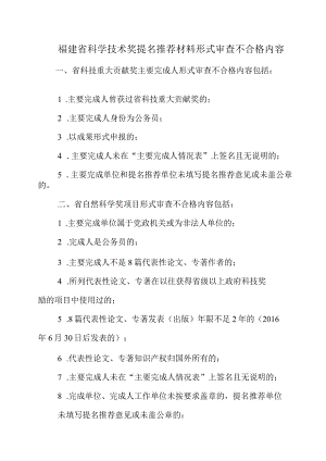 福建省科学技术奖提名推荐材料形式审查不合格内容.docx