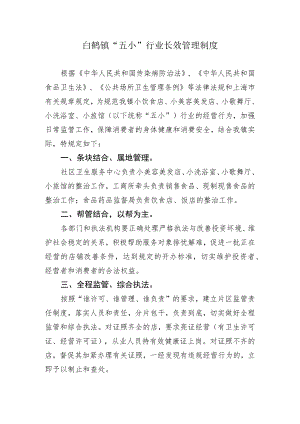 白鹤镇“五小”行业长效管理制度.docx