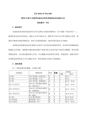 XX电网公司XX电网202X年第X次配网设备协议库存货物招标活动招标公告.docx
