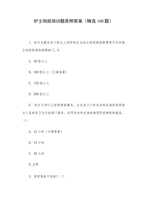 护士岗前培训题库附答案（精选100题）.docx