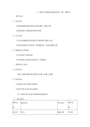 基因工程的基本操作程序教案.docx