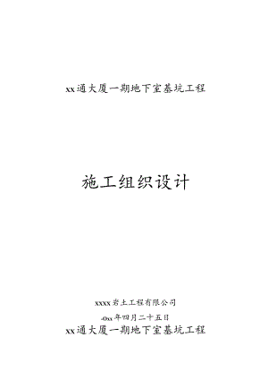 地下室基坑工程施工组织设计.docx