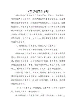 XX学校工作总结.docx