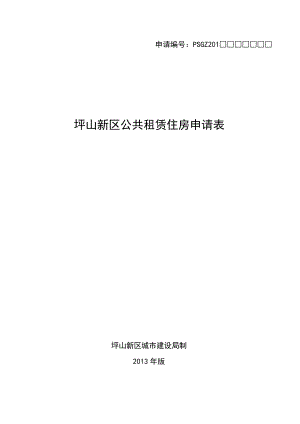 申请PSGZ201坪山新区公共租赁住房申请表.docx