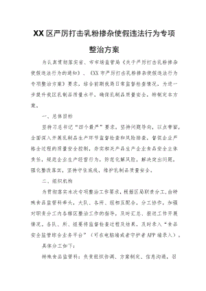 XX区严厉打击乳粉掺杂使假违法行为专项整治方案.docx