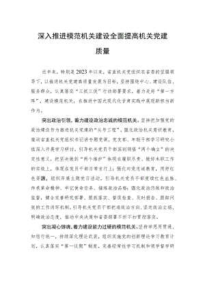 深入推进模范机关建设 全面提高机关党建质量（20230614）.docx