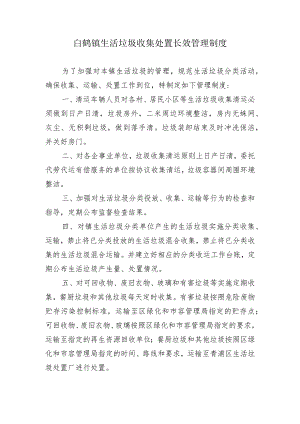 白鹤镇生活垃圾收集处置长效管理制度.docx