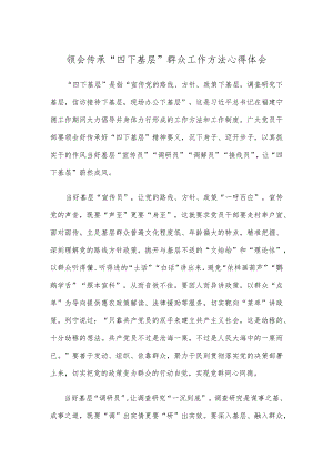 领会传承“四下基层”群众工作方法心得体会.docx