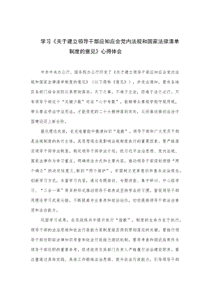 2023学习《关于建立领导干部应知应会党内法规和国家法律清单制度的意见》心得体会（共九篇）.docx
