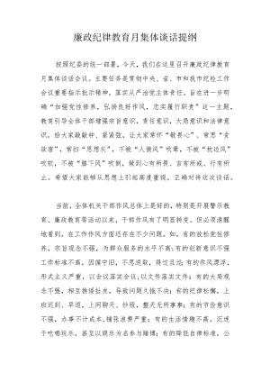 廉政纪律教育月集体谈话提纲.docx