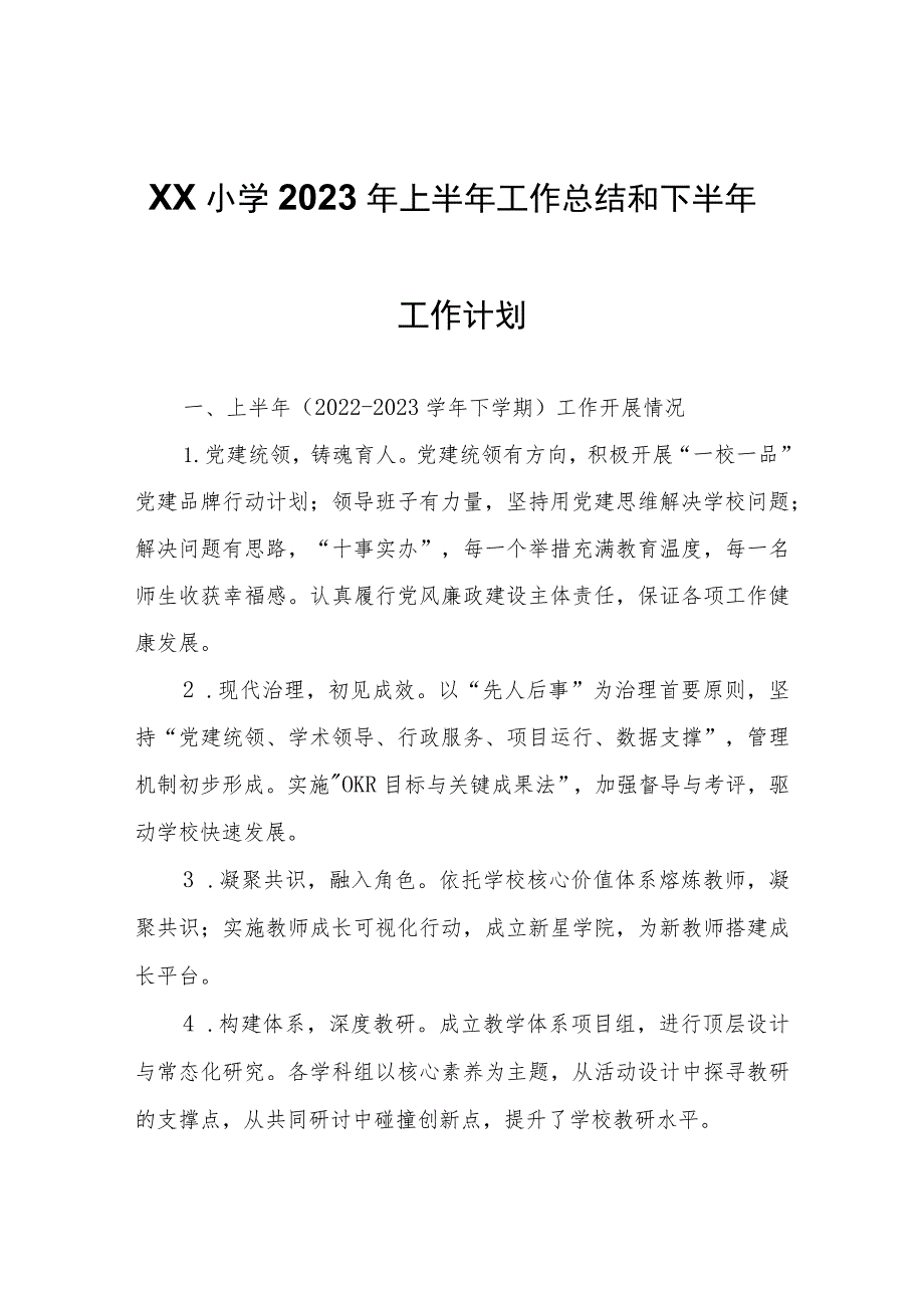 XX小学2023年上半年工作总结和下半年工作计划.docx_第1页