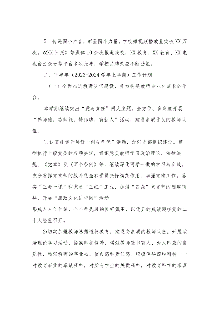 XX小学2023年上半年工作总结和下半年工作计划.docx_第2页