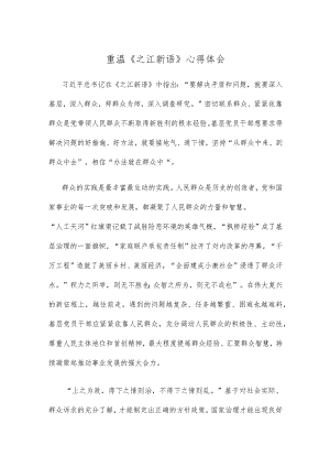 重温《之江新语》心得体会.docx