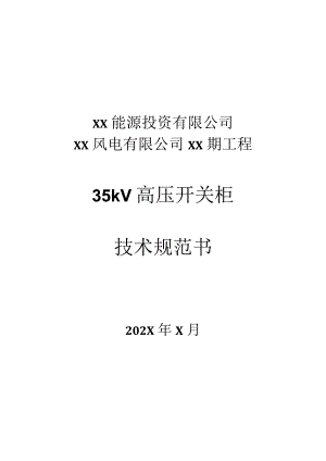 XX能源投资有限公司XXXX风电有限公司XX期工程35kV高压开关柜技术规范书(2023年).docx