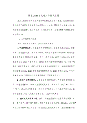 社区2023年党建工作情况总结.docx