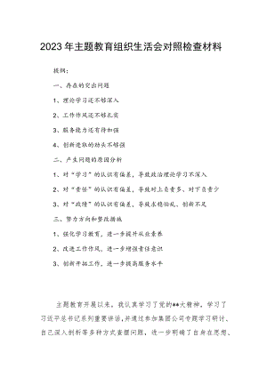 2023年主题教育组织生活会对照检查材料.docx