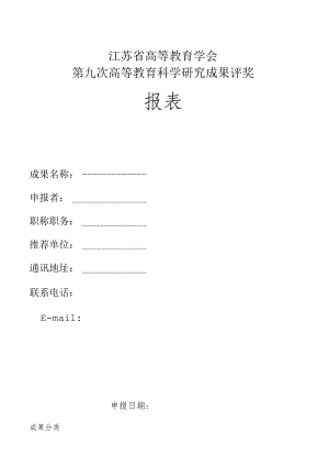 江苏省高等教育学会第九次高等教育科学研究成果评奖申报表.docx